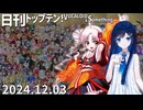 日刊トップテン！VOCALOID＆something【日刊ぼかさん2024.12.03】