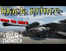 【War Thunder】pay to win【Black Prince】