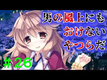 【実況】＃２６ 友達を泣かせたのでブチ切れます【PRIMAL×HEARTS】