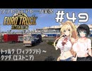 【ETS2】VOICEROID/ソフトウェアトーク実況・ビューポイントを巡る旅 #49【マキ／セイカ／ずん子】