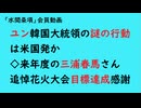 第882回『ユン韓国大統領の謎の行動は米国発か◇来年度の三浦春馬さん追悼花火大会目標達成感謝』【「水間条項」会員動画】