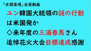 第882回『ユン韓国大統領の謎の行動は米国発か◇来年度の三浦春馬さん追悼花火大会目標達成感謝』【「水間条項」会員動画】