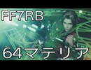 【FINAL FANTASY VII REBIRTH】クラス1st生活　64マテリア【後編】
