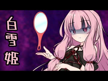 【寸劇】白雪姫【琴葉姉妹】