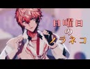 【にじさんじMMD】日曜日のノラネコ【赤城ウェン】