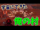 よそ者が何故かいきなり村長になりました【No Man's Sky】#25