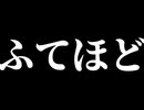ふてほど