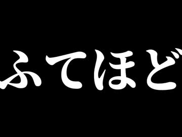 ふてほど