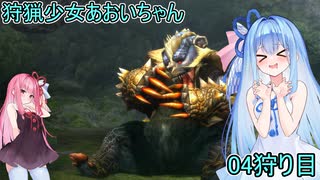 【モンスターハンター3G】 狩猟少女あおいちゃん 04狩目 【voiceroid実況】