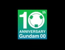 『機動戦士ガンダム00』10周年アタック映像