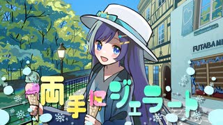 両手にジェラート - 双葉湊音 (CeVIO AI)