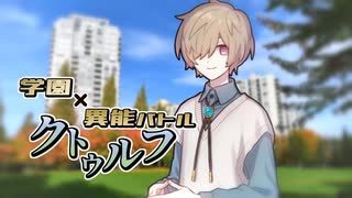 【CoC】転生／天声病棟のインサイダー①【学園異能バトル】