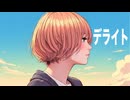 デライト／Cui　feat.ROSE