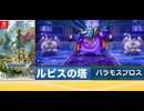 [実況]「ドラゴンクエストIII HD-2Dリメイク（NS）」1stバラモスブロス戦ピックアップ（スマホ撮影）