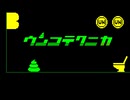 ウンコテクニカ【自作ゲームPV】
