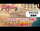 【サガフロ2】最難関！サウスマウンドトップの戦い。そしてもうエンディングが流れた！？【初見実況】#51