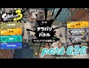 2023冬 Chill Seasonカタログレベル100を目指す！！【Splatoon3実況part826】