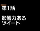 THREE THE OTOMAD 1-1 影響力あるツイート