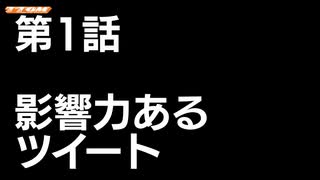 THREE THE OTOMAD 1-1 影響力あるツイート