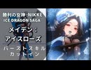 【NIKKE】メイデン：アイスローズ スキル演出【メガニケ】