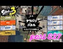 2023冬 Chill Seasonカタログレベル100を目指す！！【Splatoon3実況part827】