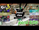 2023冬 Chill Seasonカタログレベル100を目指す！！【Splatoon3実況part829】