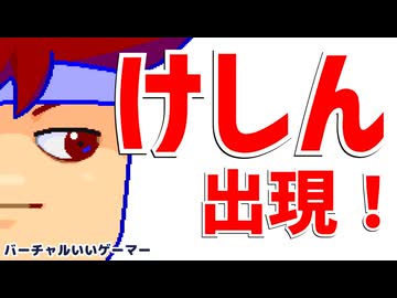 けしん編。【バーチャルいいゲーマー佳作選】