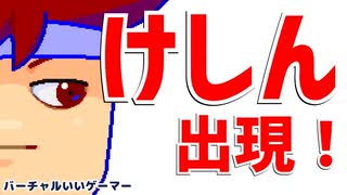 けしん編。【バーチャルいいゲーマー佳作選】