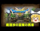 勇者ま…魔理沙一行のドラクエ3リメイク実況part1