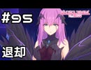 【実況】夢の中から退却【プリコネR｜メインストーリー 2部】#95