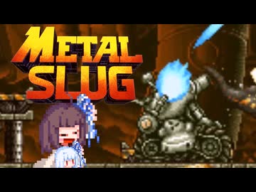 【メタルスラッグ】不朽の名作を遊ぶようです part1【東北きりたん実況】