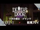 【実況プレイ】Death's Door｜ Part.2-７【初見プレイ】