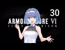 【アーマード・コア6】♯30 殺し屋に命を狙われる紲星あかり【VOICEROID+CeVIO実況】