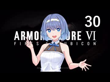 【アーマード・コア6】♯30 殺し屋に命を狙われる紲星あかり【VOICEROID+CeVIO実況】