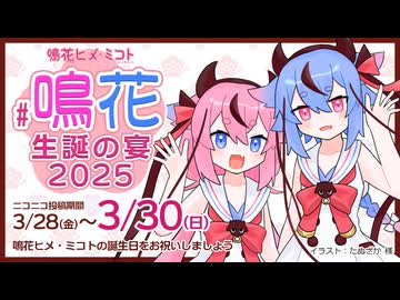 # 鳴花生誕の宴2025 のススメ【 鳴花ヒメ・ミコト 】