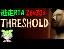 [RTA] 謎に満ちた国境検問所の逃走RTA 26m30s [THRESHOLD]
