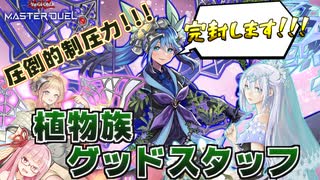 【遊戯王マスターデュエル】植物族のかわいい娘たちで超絶強固な盤面を作り出す『植物族GS』が恐ろしすぎる件【VOICEROID実況】【Yu-Gi-Oh! Master Duel】