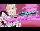 【ブルアカ】一之瀬アスナ(バニー)のブロック崩しゲーム