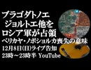 12月8日(日)ライブ告知　ジョルトエ、ブラゴダトノエ他をロシア軍が解放　ベリカヤ・ノボショルカ喪失が意味するものとは