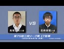 めざせプロ棋士1173 第75回 奨励会 高坂直矢三段 vs 炭崎俊毅三段 石山清太郎5級 vs 前林一路5級