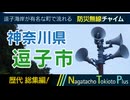 【歴代総集編】神奈川県逗子市 - 防災行政無線チャイム