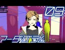 【マーダグラム】おシャレな劇団員と再び衝突するPart09