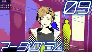 【マーダグラム】おシャレな劇団員と再び衝突するPart09