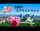 カービィアレンジ『伝説のエアライドマシン』