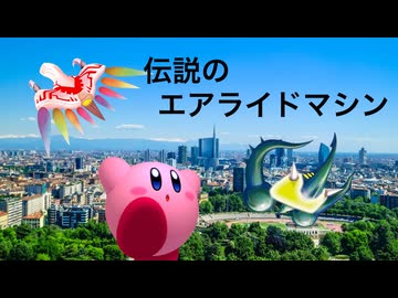 カービィアレンジ『伝説のエアライドマシン』