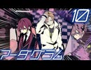 【マーダグラム】おシャレな劇団員と再び衝突するPart10