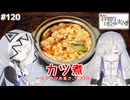 【音楽的同位体実況】可不と星界、カツ煮を作る。