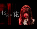 化けの花 踊ってみた [ にぃらい ]【オリジナル振付】