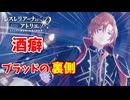 【レスレリアーナのアトリエ】#199 悲報 ブラッド酒癖が悪かった
