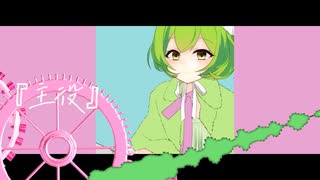 『主役』/ずんだもん